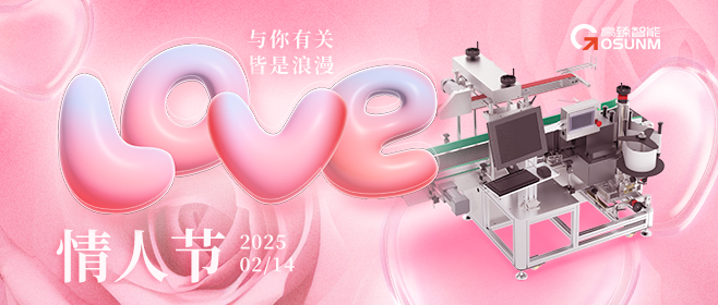 當(dāng)愛情遇見工業(yè)美學(xué)！全自動(dòng)貼標(biāo)機(jī)，解鎖情人節(jié)「智造式浪漫」